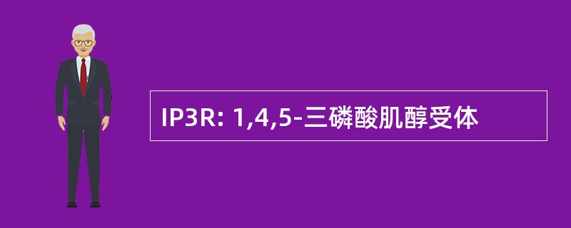 IP3R: 1,4,5-三磷酸肌醇受体