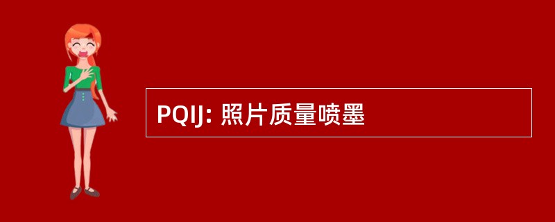 PQIJ: 照片质量喷墨