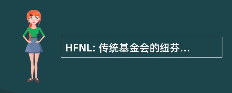 HFNL: 传统基金会的纽芬兰与拉布拉多