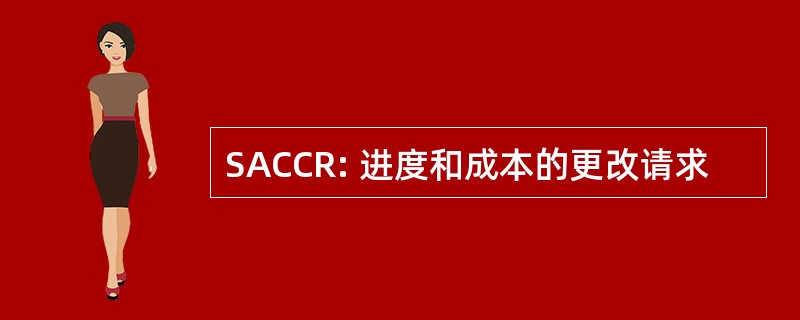 SACCR: 进度和成本的更改请求