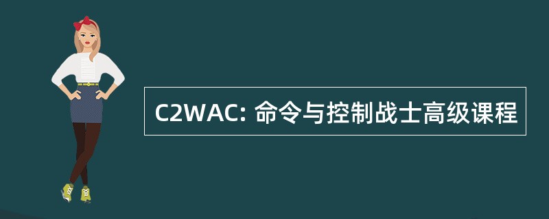 C2WAC: 命令与控制战士高级课程