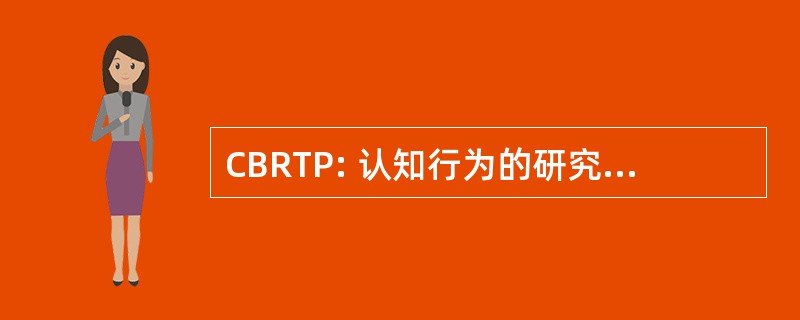 CBRTP: 认知行为的研究和治疗程序