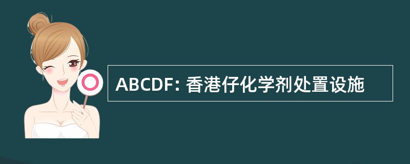 ABCDF: 香港仔化学剂处置设施