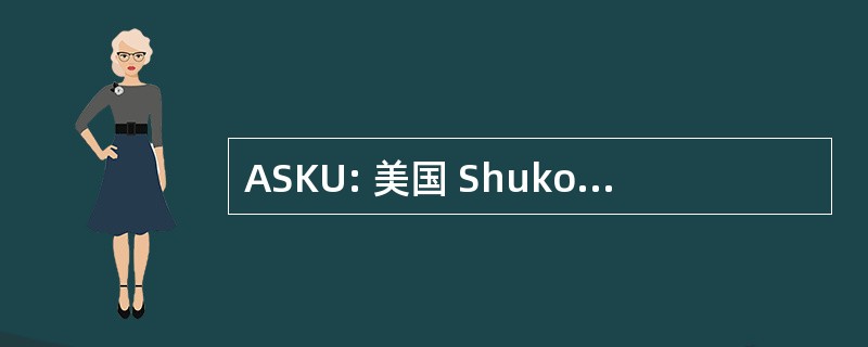 ASKU: 美国 Shukokai 空手道联盟