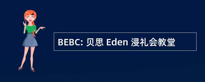 BEBC: 贝思 Eden 浸礼会教堂