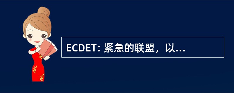 ECDET: 紧急的联盟，以捍卫教育旅行