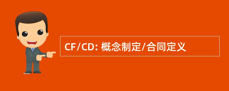 CF/CD: 概念制定/合同定义