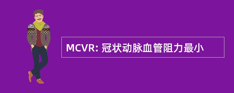 MCVR: 冠状动脉血管阻力最小