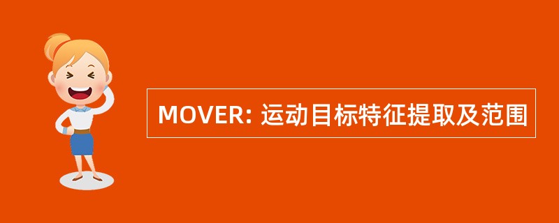 MOVER: 运动目标特征提取及范围