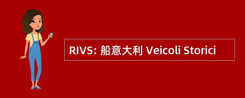 RIVS: 船意大利 Veicoli Storici