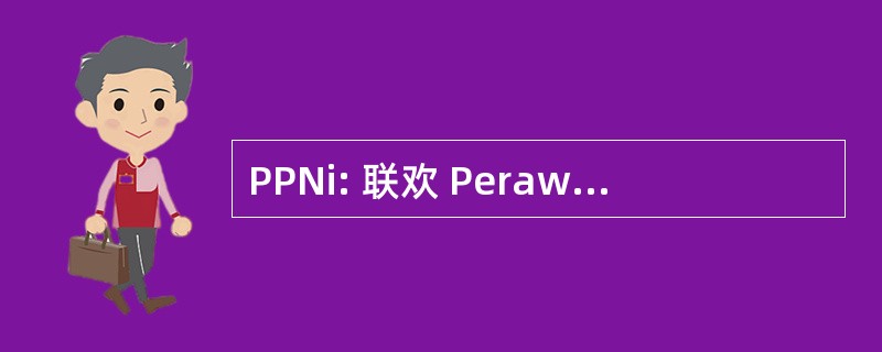 PPNi: 联欢 Perawat Nasional 印度尼西亚