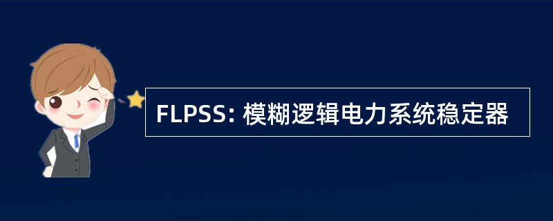 FLPSS: 模糊逻辑电力系统稳定器