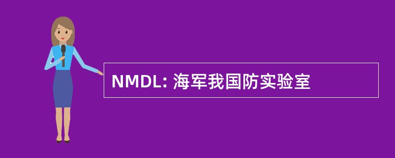 NMDL: 海军我国防实验室