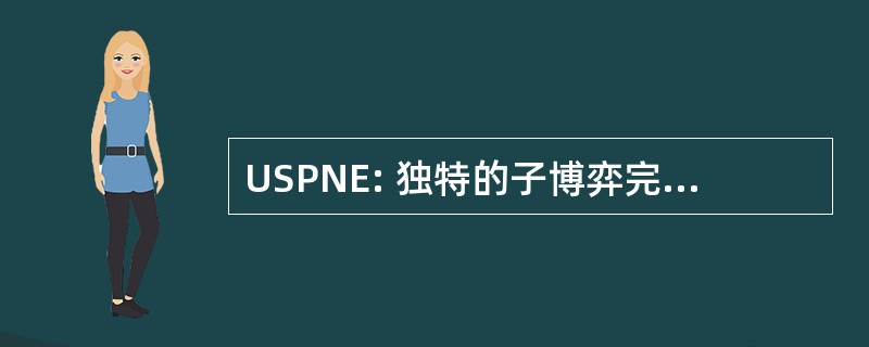 USPNE: 独特的子博弈完美纳什均衡