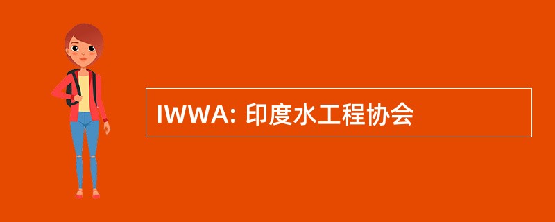 IWWA: 印度水工程协会