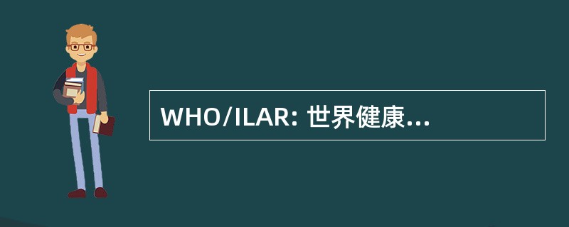 WHO/ILAR: 世界健康组织/国际联赛的风湿病学协会