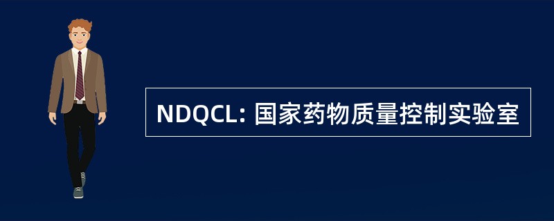 NDQCL: 国家药物质量控制实验室