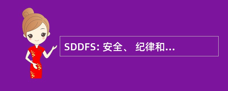 SDDFS: 安全、 纪律和药物免费学校