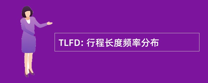 TLFD: 行程长度频率分布