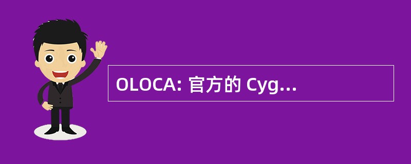 OLOCA: 官方的 Cygwin 首字母缩写词列表