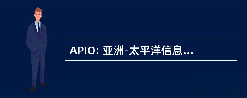 APIO: 亚洲-太平洋信息学奥林匹克竞赛