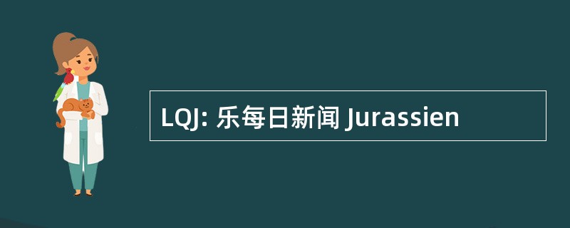 LQJ: 乐每日新闻 Jurassien