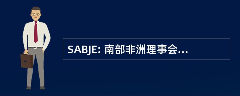 SABJE: 南部非洲理事会的犹太教育