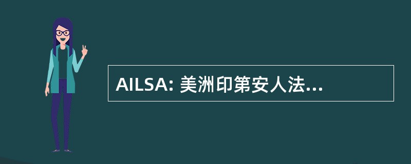 AILSA: 美洲印第安人法律学生协会