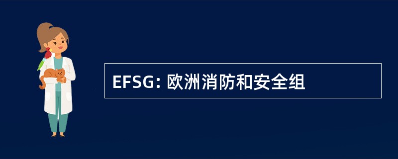 EFSG: 欧洲消防和安全组