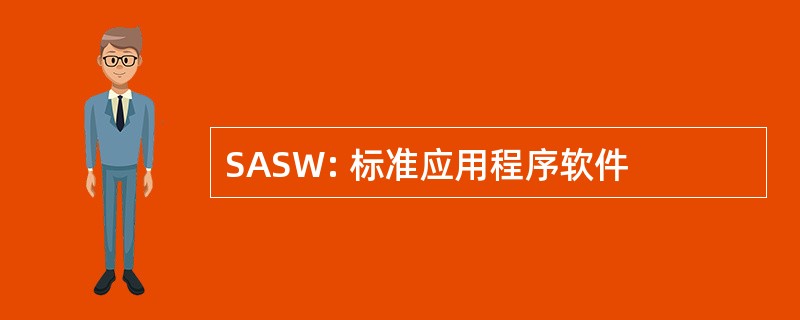 SASW: 标准应用程序软件