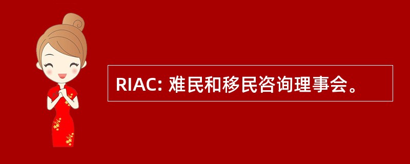 RIAC: 难民和移民咨询理事会。