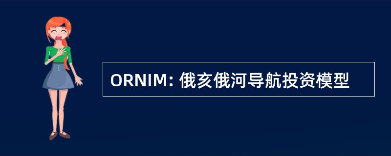 ORNIM: 俄亥俄河导航投资模型