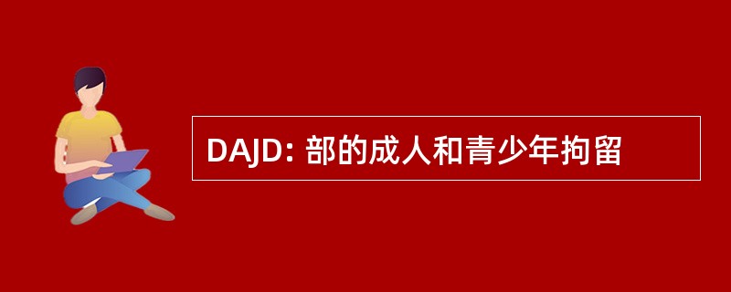 DAJD: 部的成人和青少年拘留