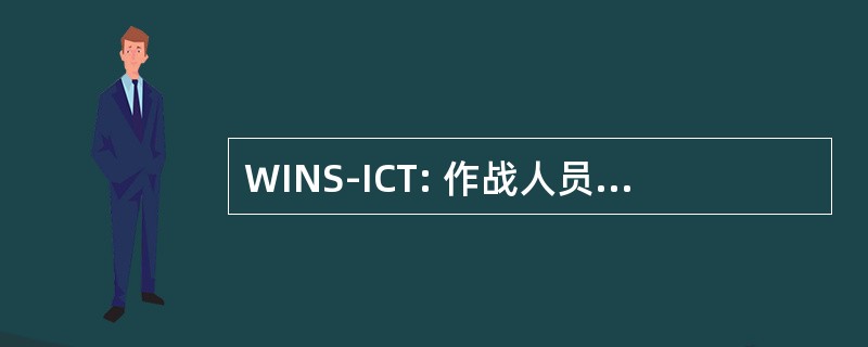 WINS-ICT: 作战人员信息网络安全的综合的概念团队