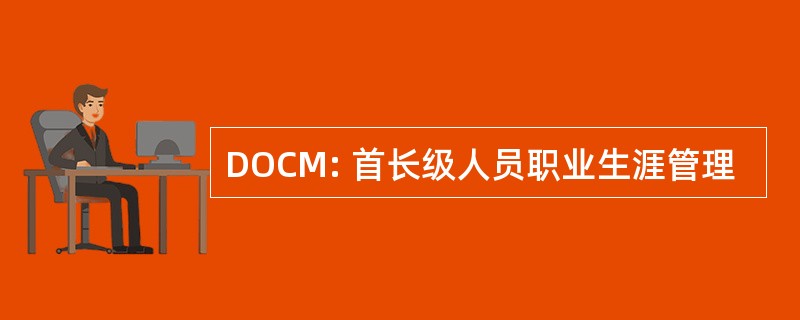 DOCM: 首长级人员职业生涯管理