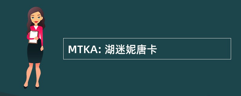 MTKA: 湖迷妮唐卡