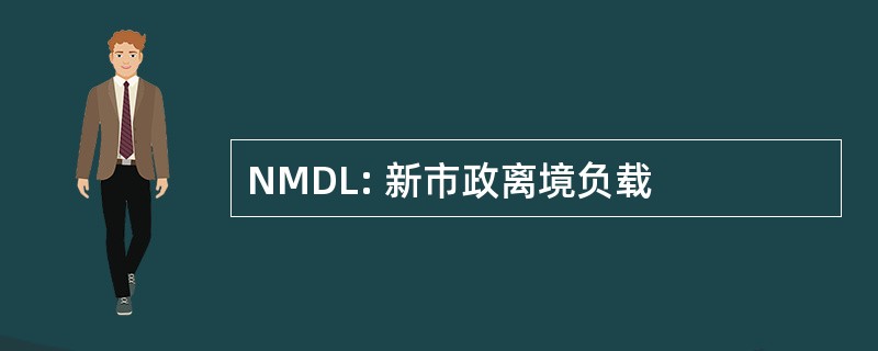 NMDL: 新市政离境负载