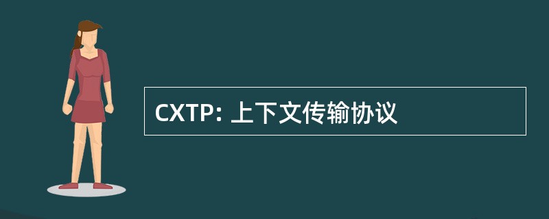 CXTP: 上下文传输协议