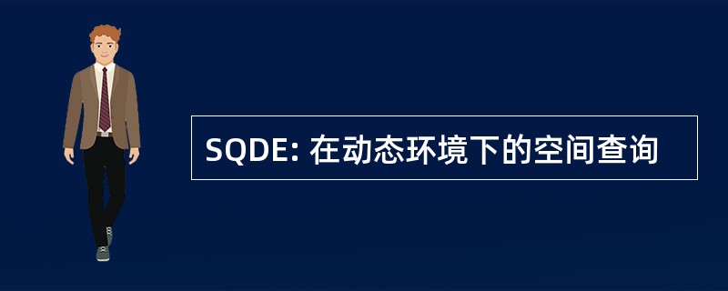 SQDE: 在动态环境下的空间查询