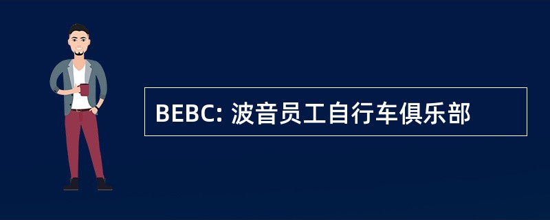 BEBC: 波音员工自行车俱乐部