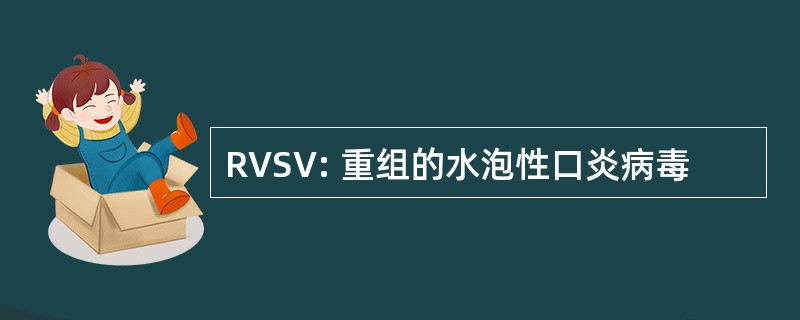 RVSV: 重组的水泡性口炎病毒