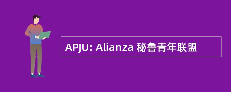 APJU: Alianza 秘鲁青年联盟