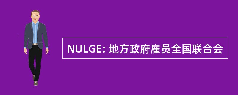 NULGE: 地方政府雇员全国联合会