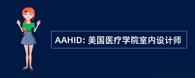 AAHID: 美国医疗学院室内设计师