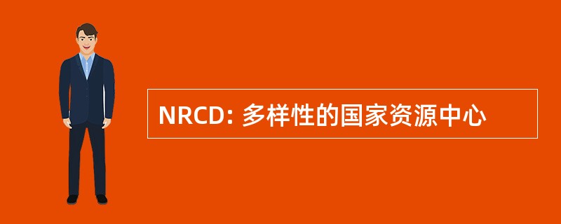 NRCD: 多样性的国家资源中心