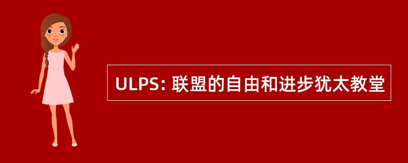 ULPS: 联盟的自由和进步犹太教堂