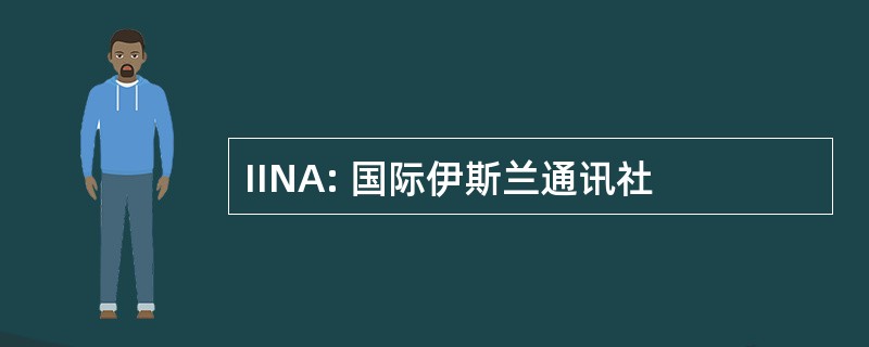 IINA: 国际伊斯兰通讯社