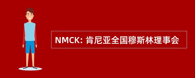 NMCK: 肯尼亚全国穆斯林理事会