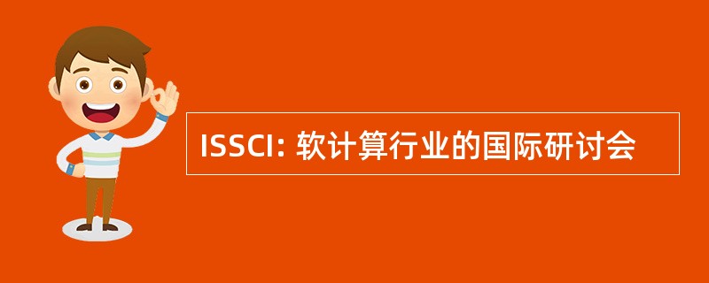 ISSCI: 软计算行业的国际研讨会