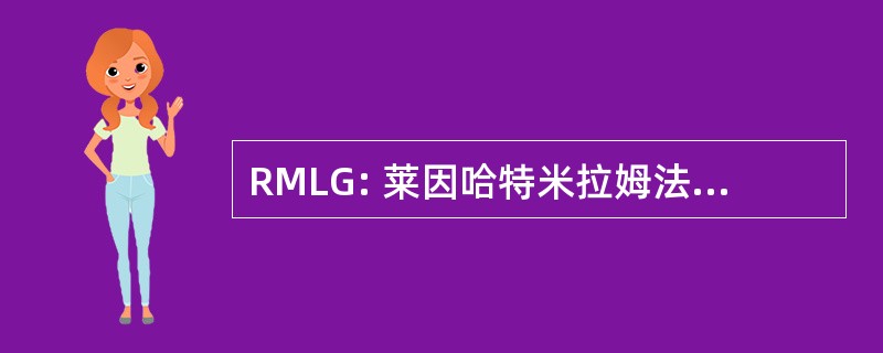 RMLG: 莱因哈特米拉姆法律小组避免